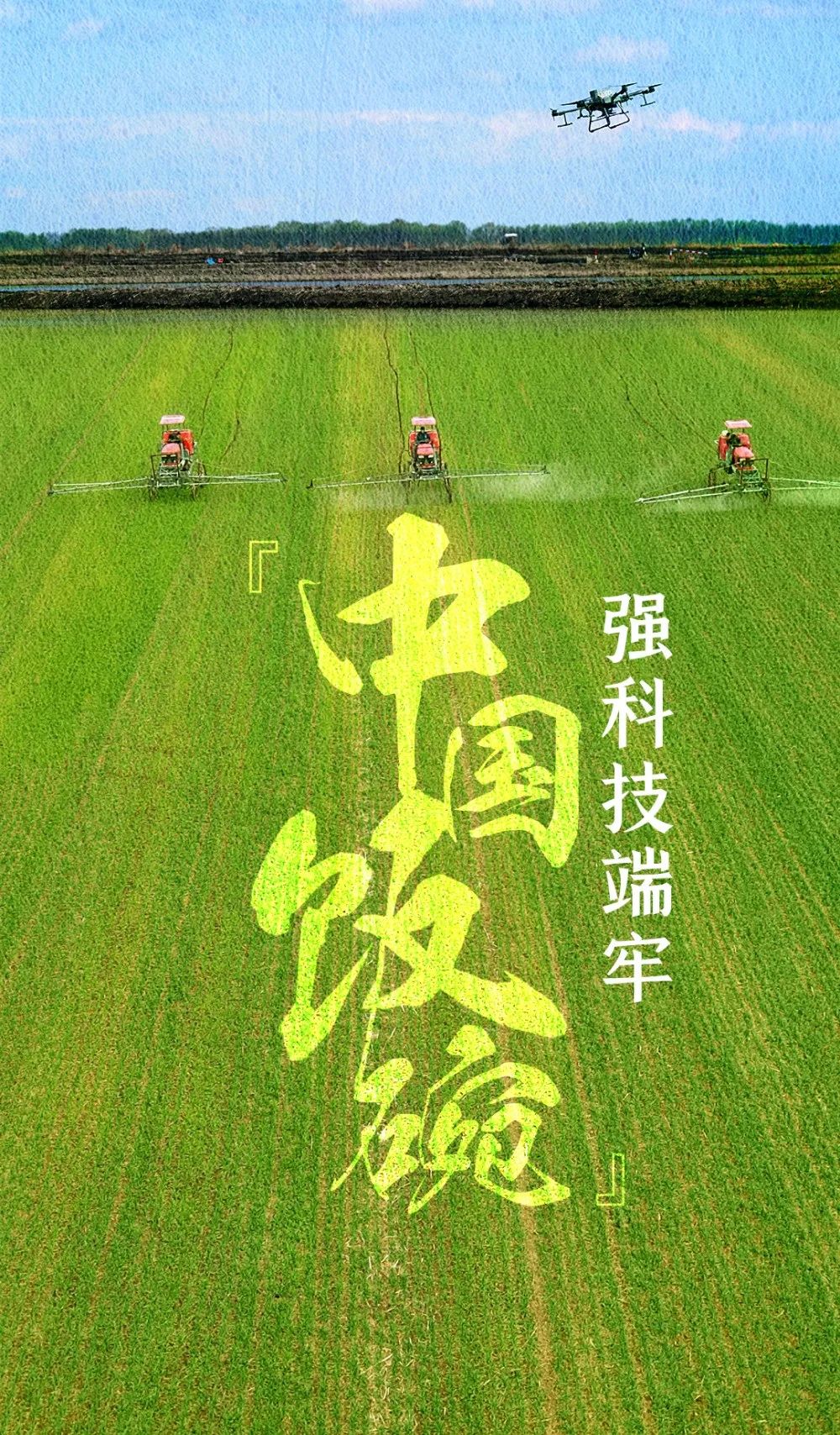 新华全媒头条关注北大荒，强科技端牢“中国饭碗”